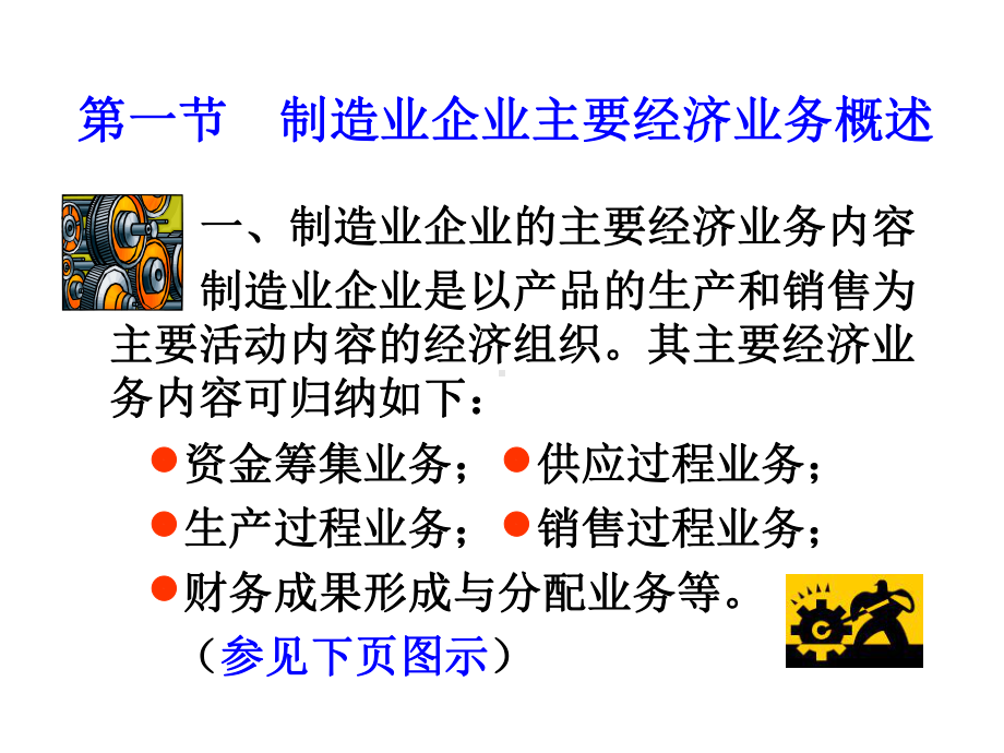 第五章制造业企业主要经济业务核算课件.ppt_第2页