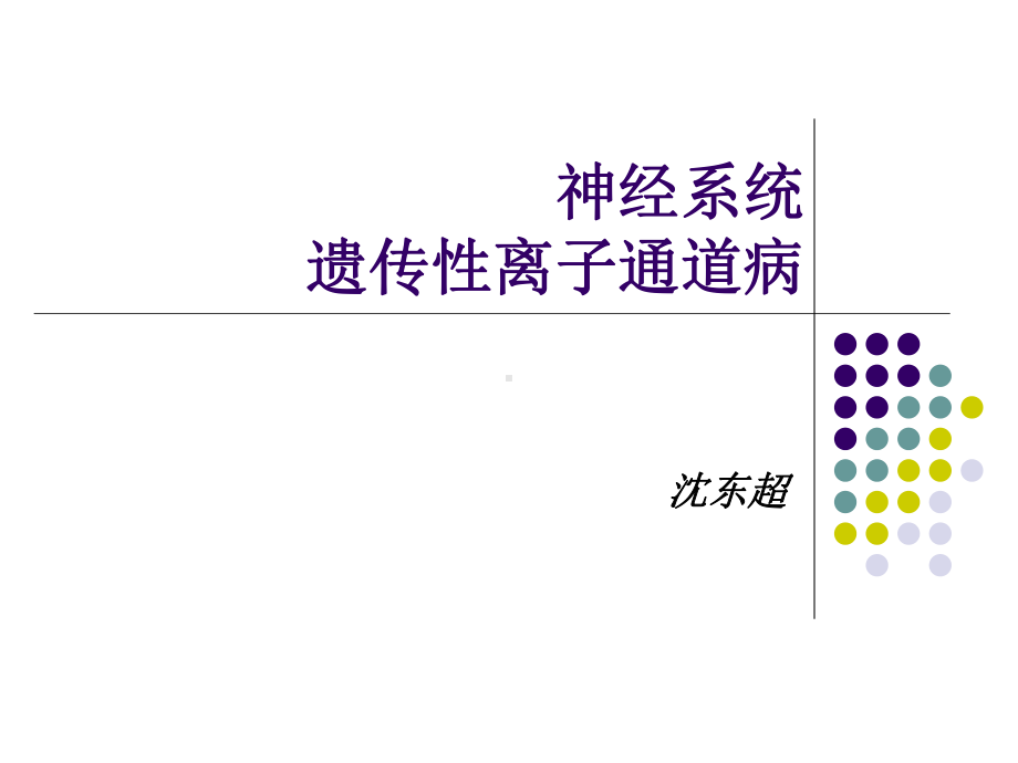 神经系统遗传性离子通道病课件.ppt_第1页