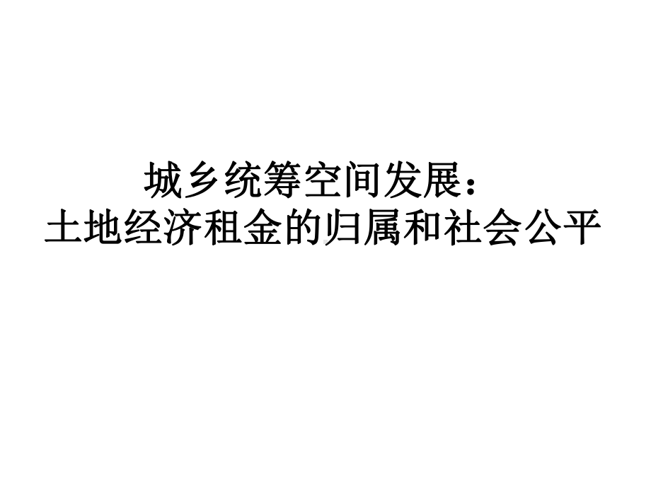 城乡统筹规划：空间发展中的土地经济租金和公平问题.ppt_第1页