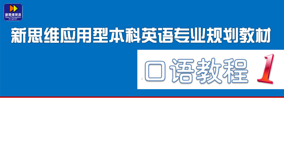 新思维应用型本科英语专业规划教材口语教程整套课件完整版PPT教学教程最全电子讲义教案(最新).ppt_第1页