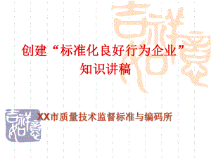 标准化良好行为企业培训-课件.ppt