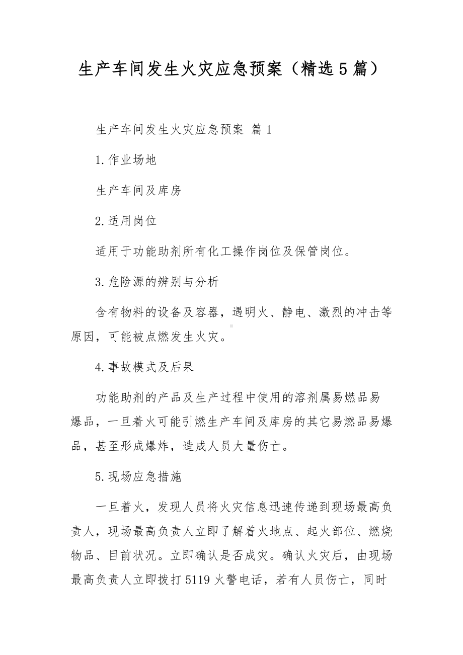 生产车间发生火灾应急预案（精选5篇）.docx_第1页