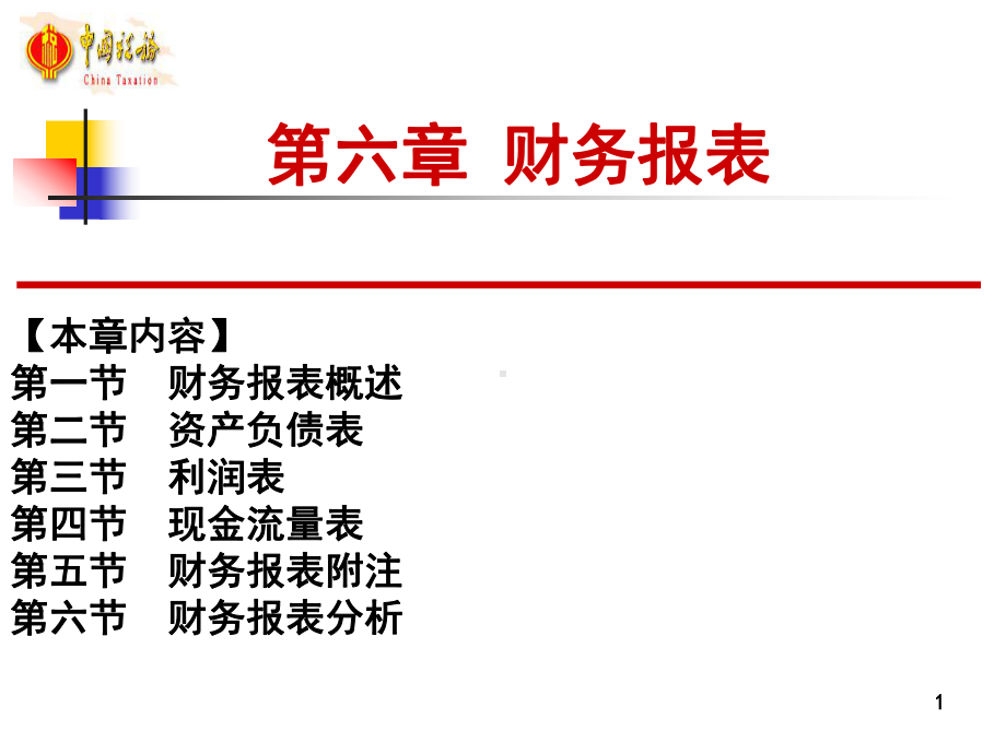 第六章-小企业财务报表-课件.ppt_第1页