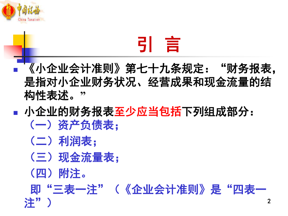 第六章-小企业财务报表-课件.ppt_第2页