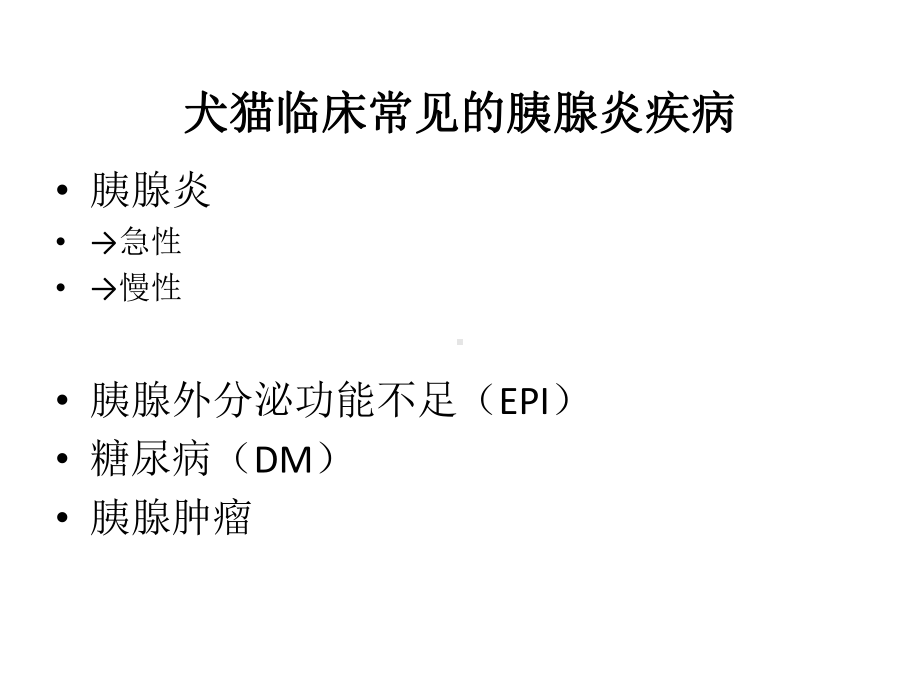 犬猫急性胰腺炎的诊断与治疗课件.pptx_第3页