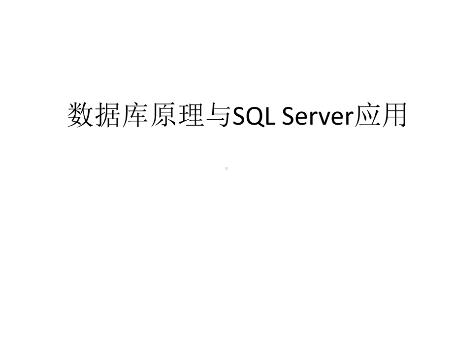 教学课件：《数据库原理与SQL》.ppt_第1页