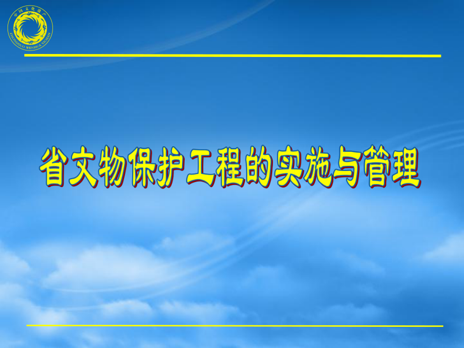 省级文物保护工程实施与管理课件.ppt_第1页