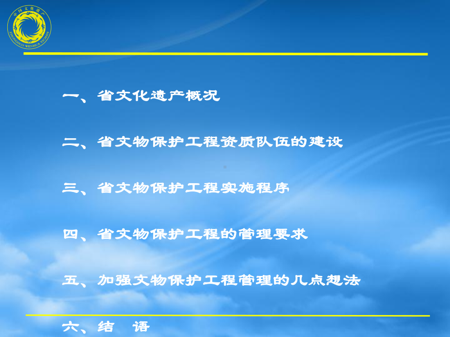 省级文物保护工程实施与管理课件.ppt_第2页