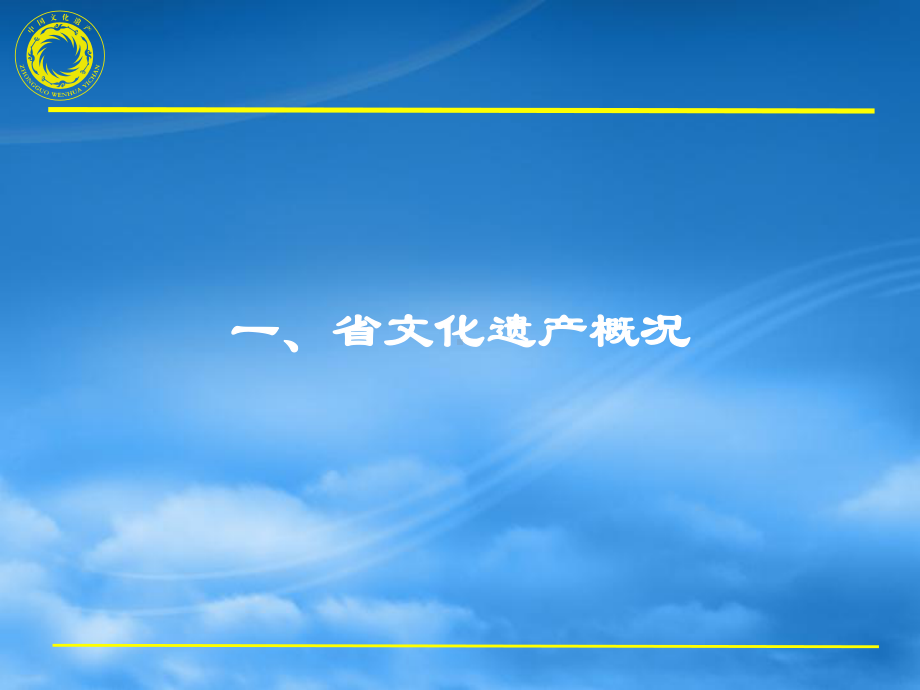 省级文物保护工程实施与管理课件.ppt_第3页