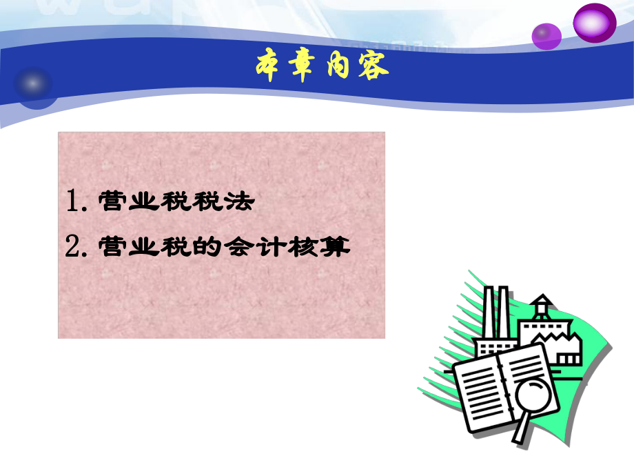 第四章-营业税会计-课件.ppt_第3页