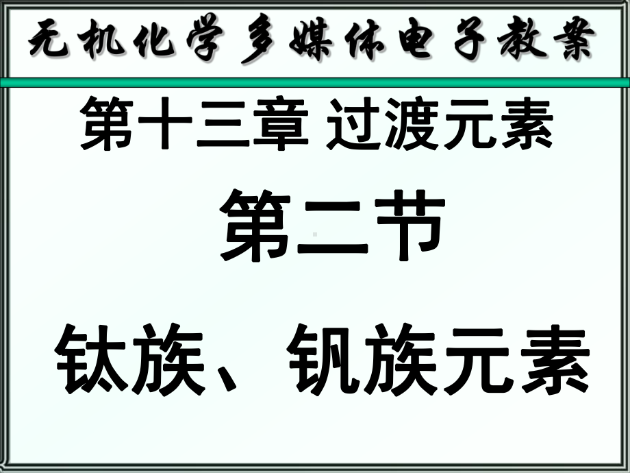 无机化学课件第十三章过渡元素-精选文档.ppt_第3页