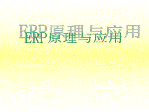 全套课件·ERP原理与应用.ppt