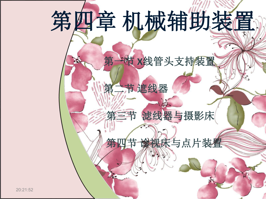 《机械辅助装置》PPT课件.ppt_第1页