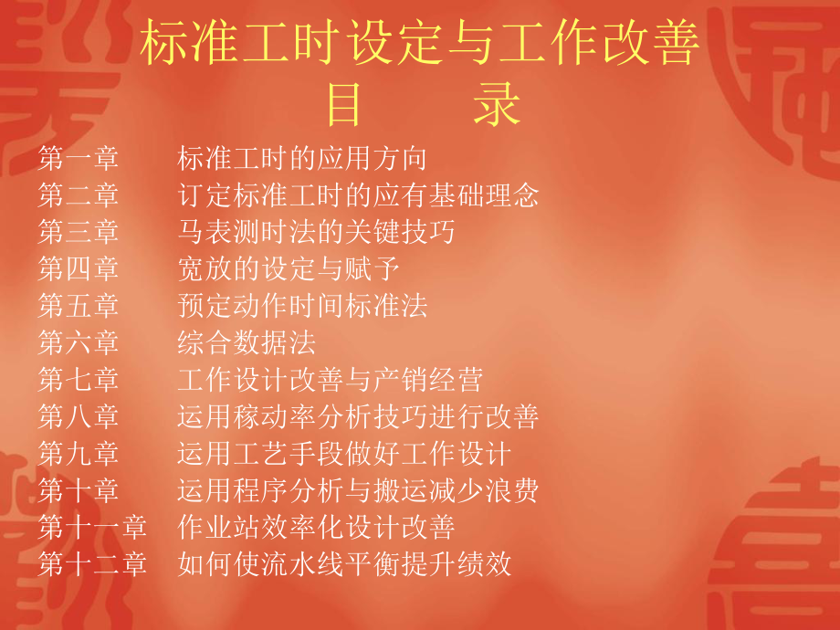 标准工时制定与工作改善-课件.ppt_第1页