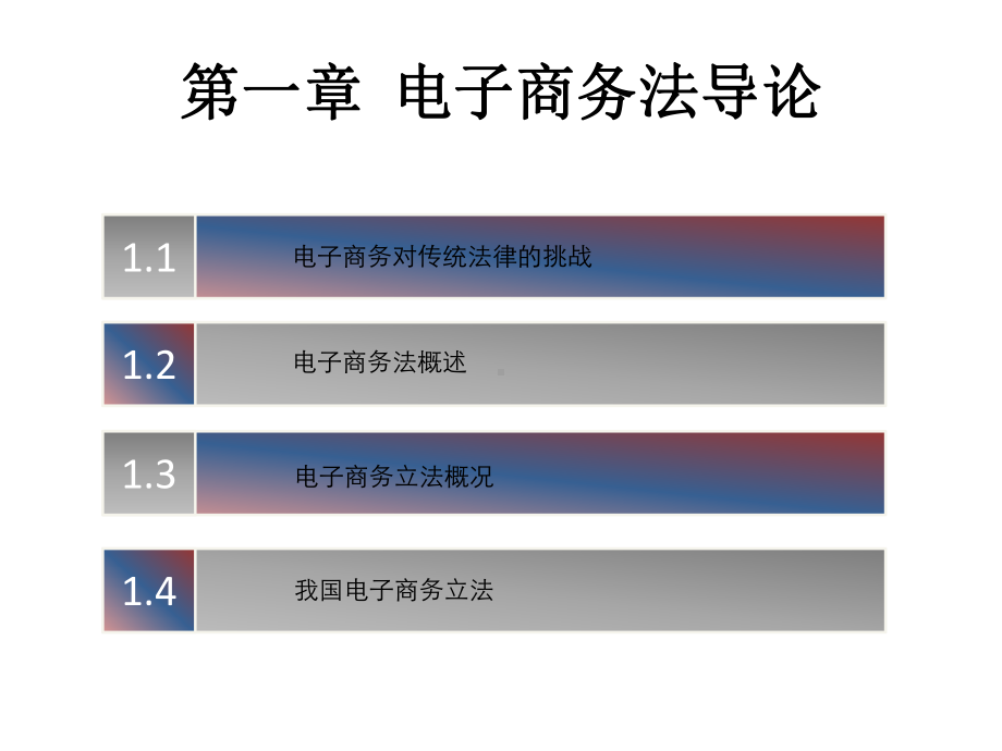 教学课件·电子商务法原理与案例教程.ppt_第2页