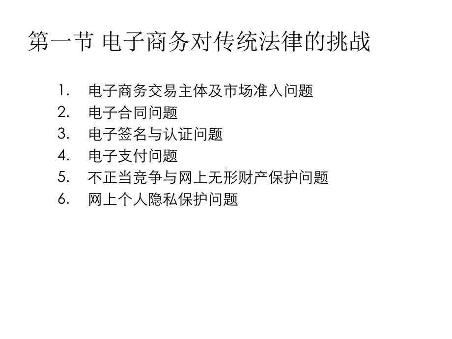 教学课件·电子商务法原理与案例教程.ppt_第3页