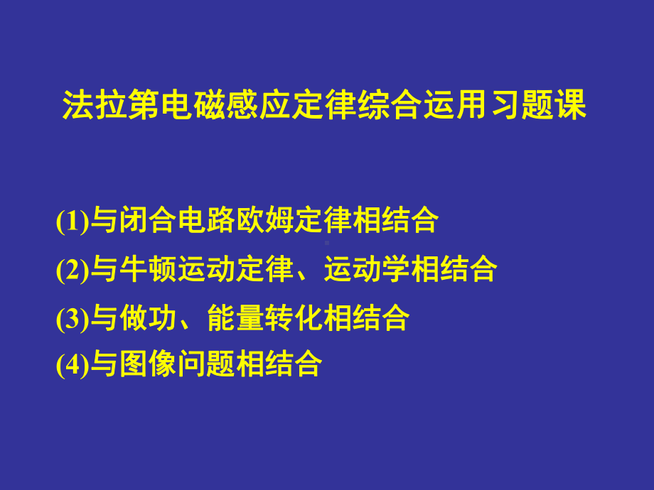 法拉第电磁感应定律综合运用习题课-(1)..-共39页课件.ppt_第1页