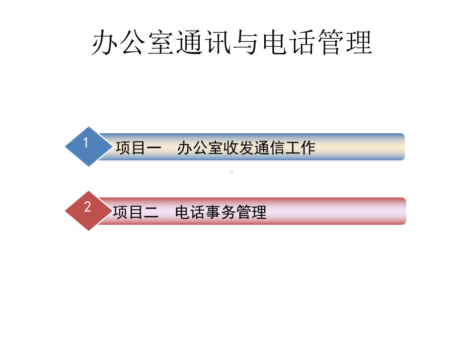 整套课件教程-办公事务管理.ppt_第2页