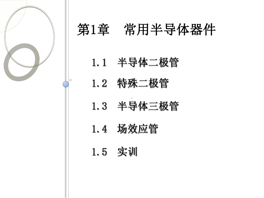 教学课件·模拟电子技术(第二版).ppt_第1页