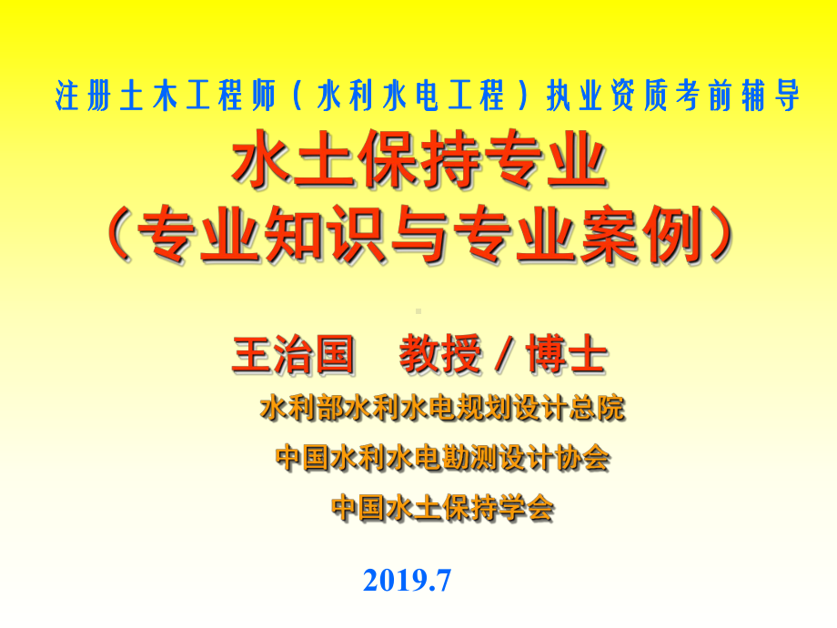 注册工程师水土保持专业知识与专业案例讲义课件.ppt_第1页