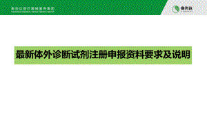 最新体外诊断试剂注册申报要求及说明-PPT课件.pptx