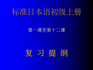 标准日本语初级上册总复习ppt课件.ppt