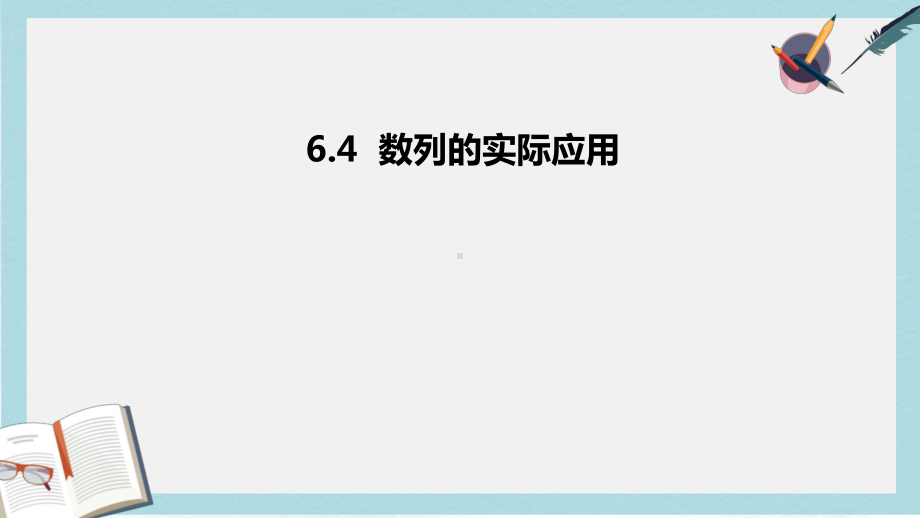 人教版中职数学(基础模块)下册6.4《数列的应用》ppt课件3.ppt_第1页