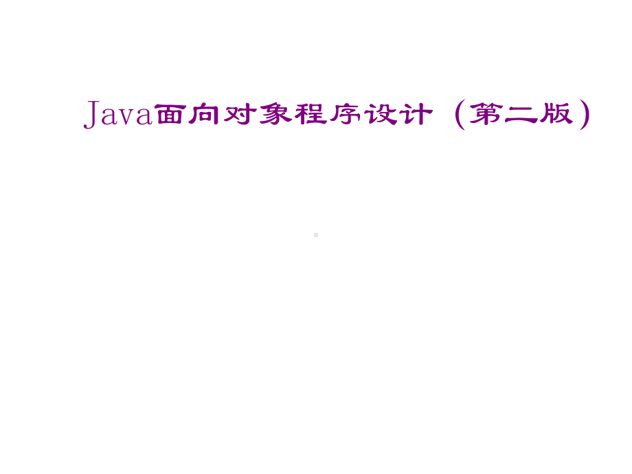 全套课件·Java面向对象程序设计(第二版)1.ppt_第1页