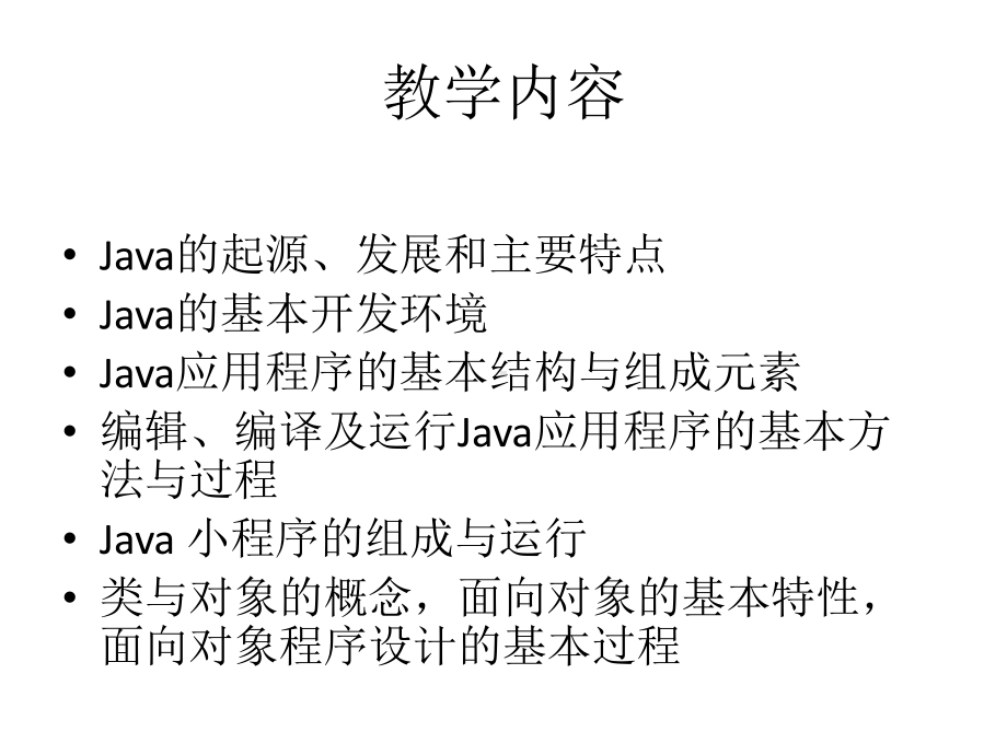 全套课件·Java面向对象程序设计(第二版)1.ppt_第3页