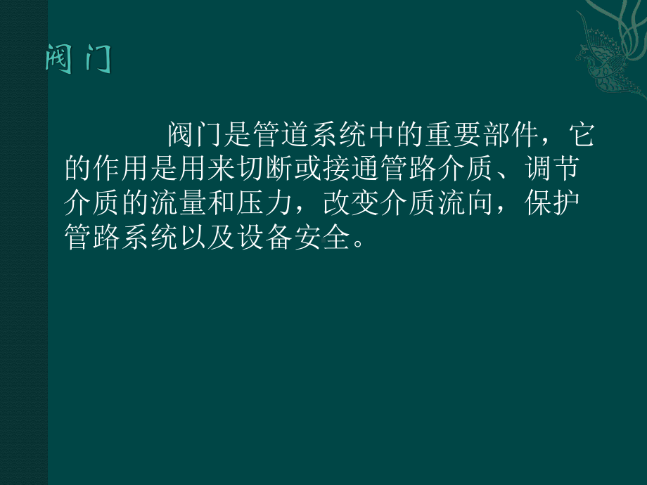 各种阀门结构及检修工艺培训课件(ppt-共36页).ppt_第1页