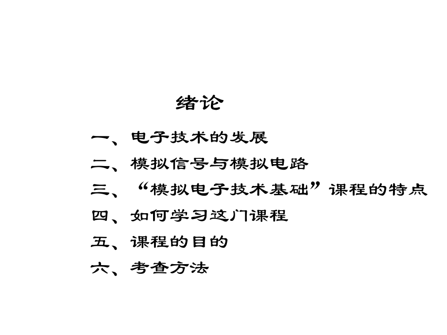 模拟电子技术基础(全套528页PPT课件).pptx_第2页