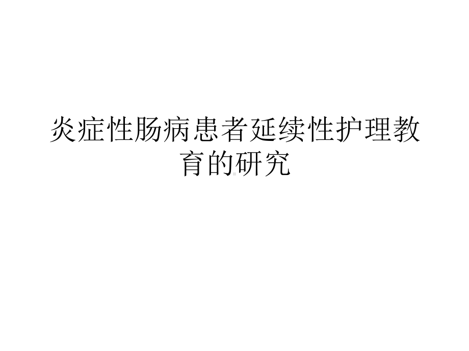 炎症性肠病患者延续性护理教育的研究课件.pptx_第1页