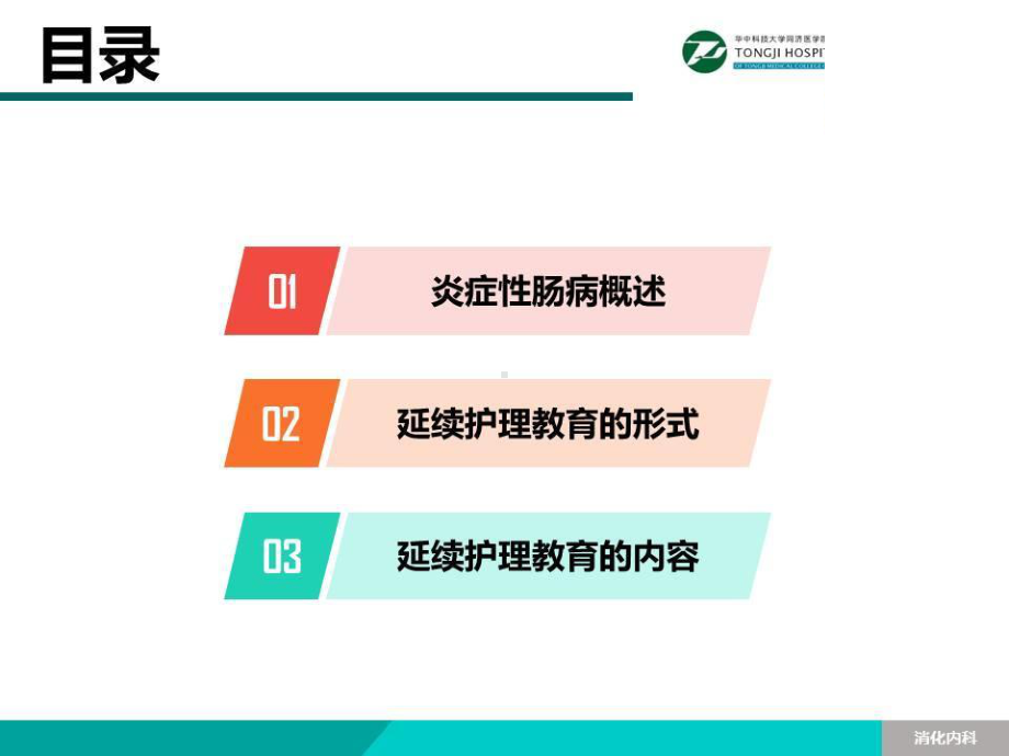 炎症性肠病患者延续性护理教育的研究课件.pptx_第2页