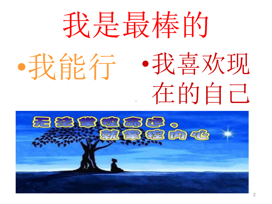 中学生心理健康主题班会幻灯片-优秀PPT课件.ppt_第2页