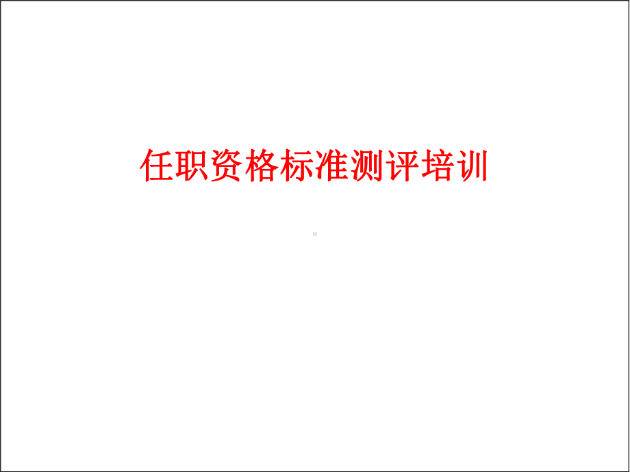 企业任职资格标准测评培训完整版课件.ppt_第1页