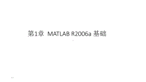 PPT课件-matlab在数字信号处理中的应用(第2版).ppt