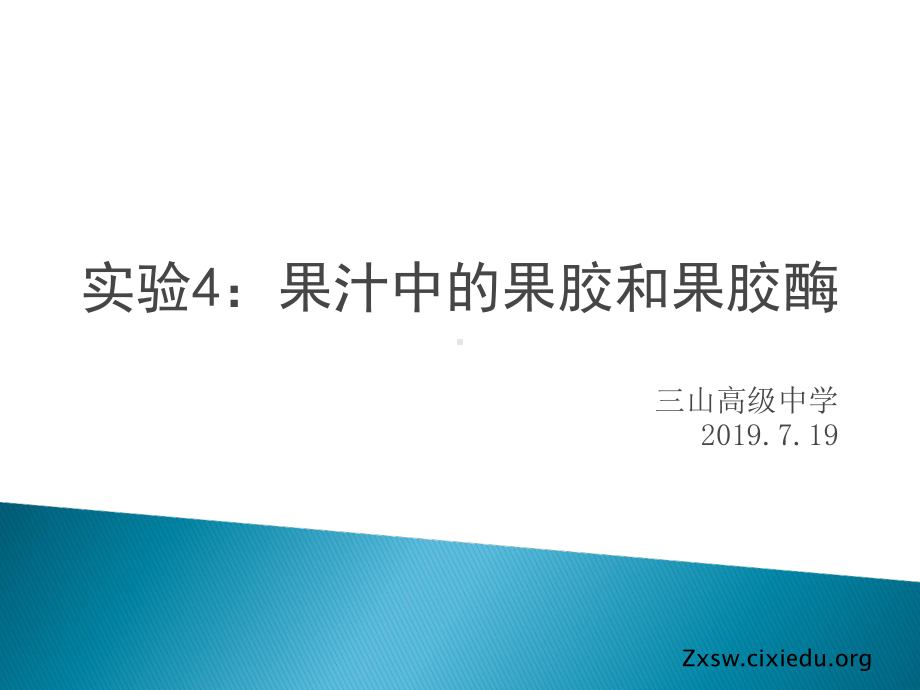 实验4：果汁中的果胶和果胶酶24938-PPT课件.ppt_第1页