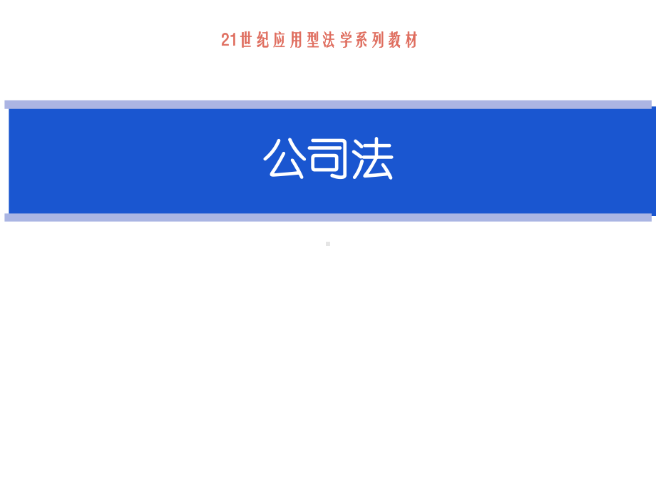 教学课件·公司法1.ppt_第1页