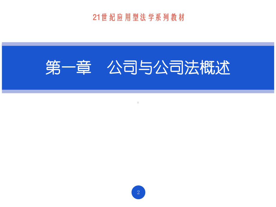 教学课件·公司法1.ppt_第2页