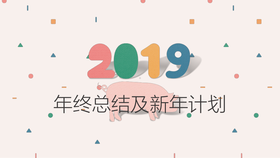 年终工作总结及新年计划模板.pptx_第1页