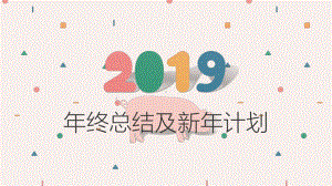 年终工作总结及新年计划模板.pptx