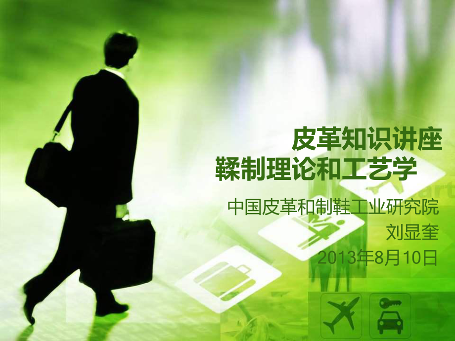 皮革知识讲座鞣制化学和工艺学课件.ppt_第1页