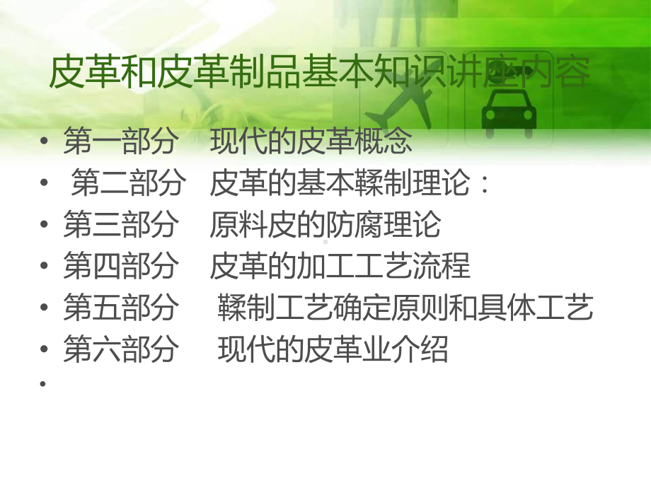 皮革知识讲座鞣制化学和工艺学课件.ppt_第2页