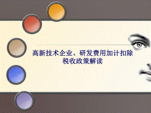 最新-高新技术企业、研发费用加计扣除税收政策解读-PPT课件.ppt