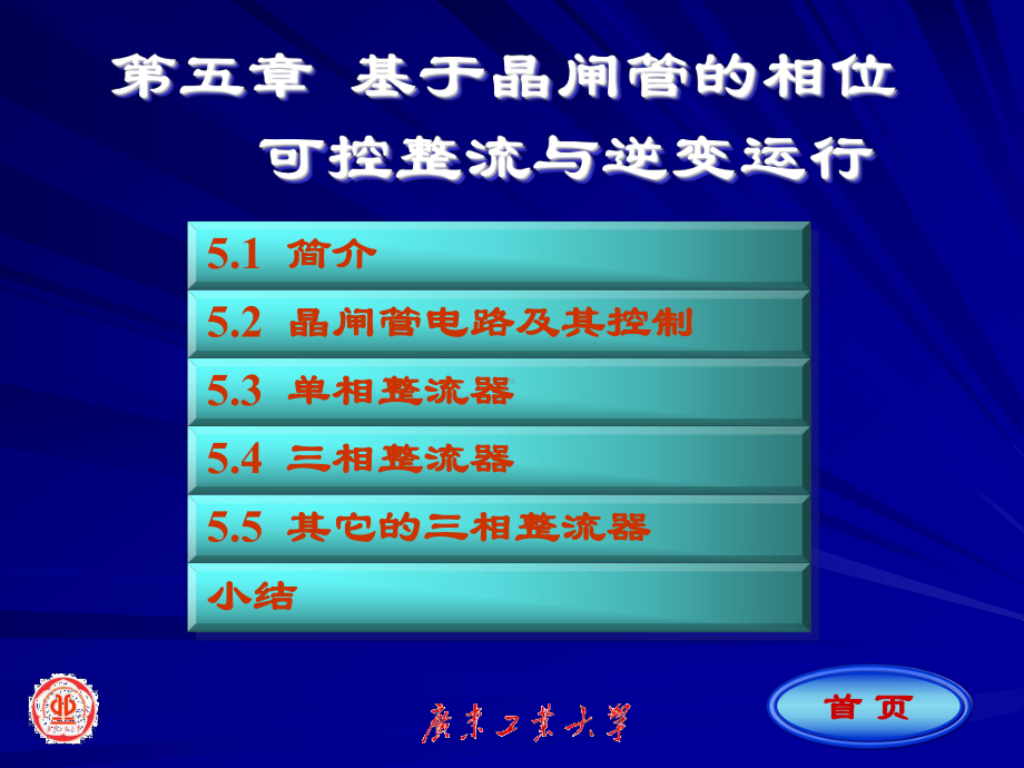 第五章基于晶闸管的相位可控整流与逆变器课件.ppt_第1页