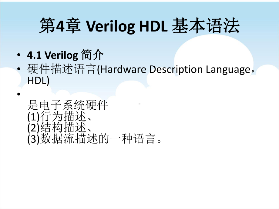 第4章VerilogHDL基本语法课件.ppt_第1页