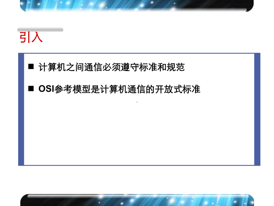 OSI七层参考模型内部教材V2课件.ppt_第2页