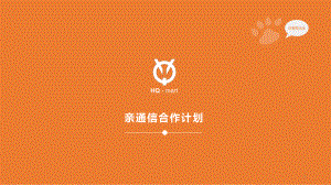 亲通信合作计划(打造爆款).pptx