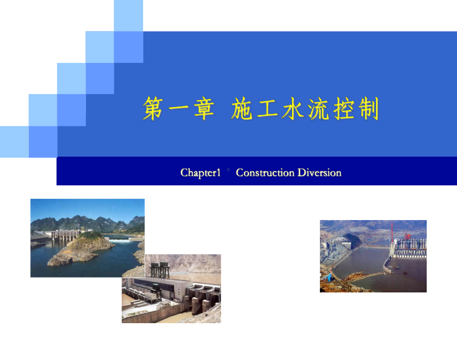 第一讲施工导流方式与泄水建筑物课件.ppt_第1页