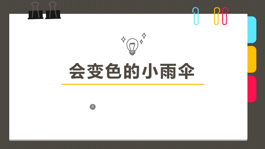 5岁-6岁-水彩笔手工-《会变色的小雨伞》-美术课件.pptx_第1页